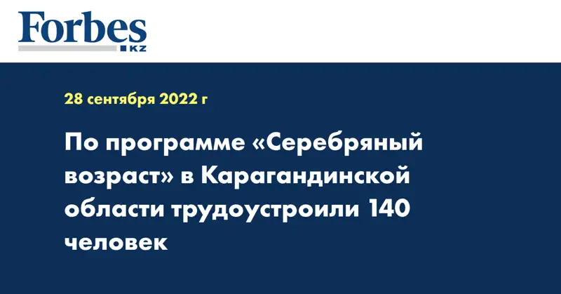 По программе «Серебряный возраст» в Карагандинской области трудоустроили 140 человек
