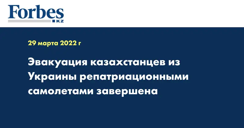 Эвакуация казахстанцев из Украины репатриационными самолетами завершена