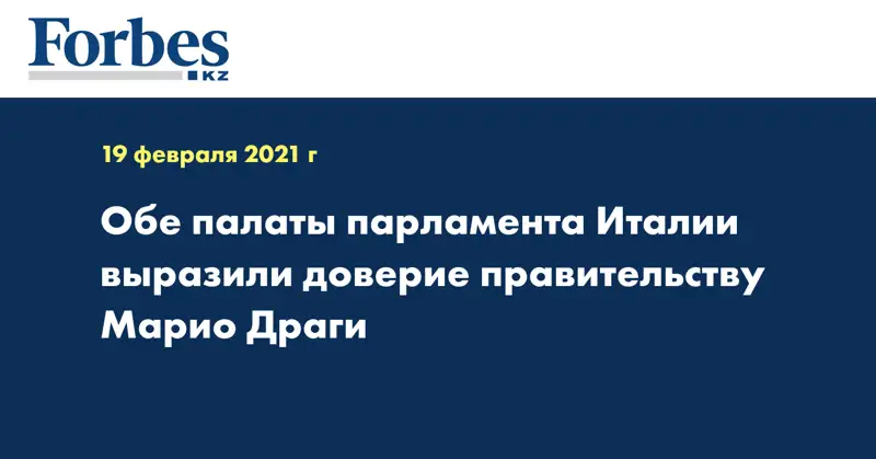Обе палаты парламента Италии выразили доверие правительству Марио Драги