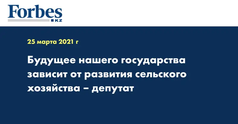 Будущее нашего государства зависит от развития сельского хозяйства – депутат