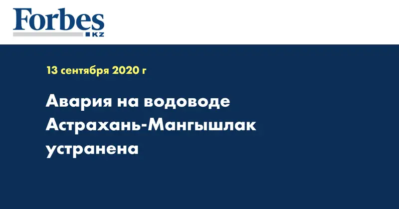 Авария на водоводе Астрахань-Мангышлак устранена 