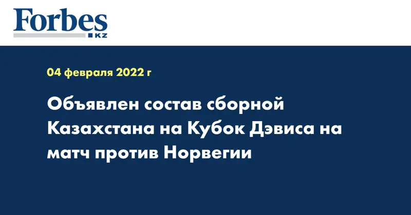 Объявлен состав сборной Казахстана на Кубок Дэвиса на матч против Норвегии