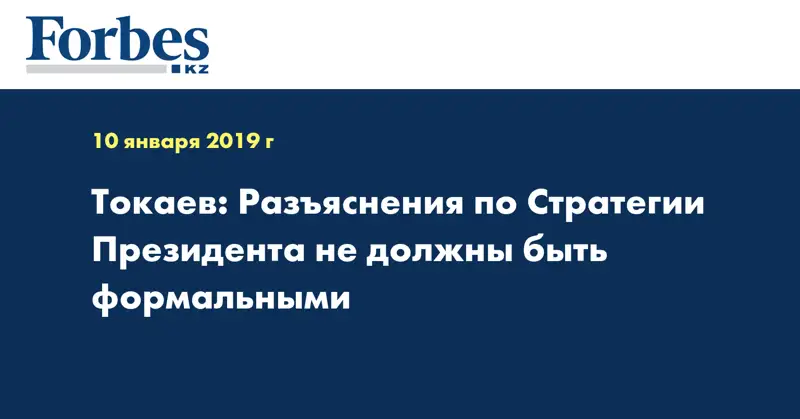 Токаев: Разъяснения по Стратегии Президента не должны быть формальными