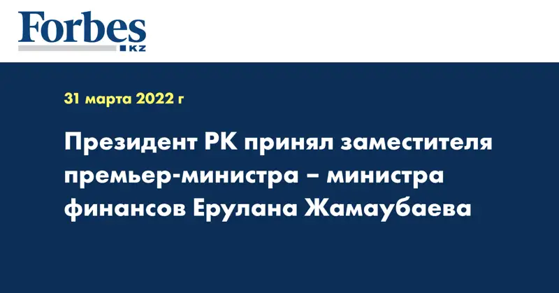 Президент РК принял заместителя премьер-министра – министра финансов Ерулана Жамаубаева