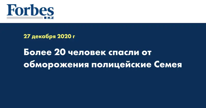 Более 20 человек спасли от  обморожения полицейские Семея