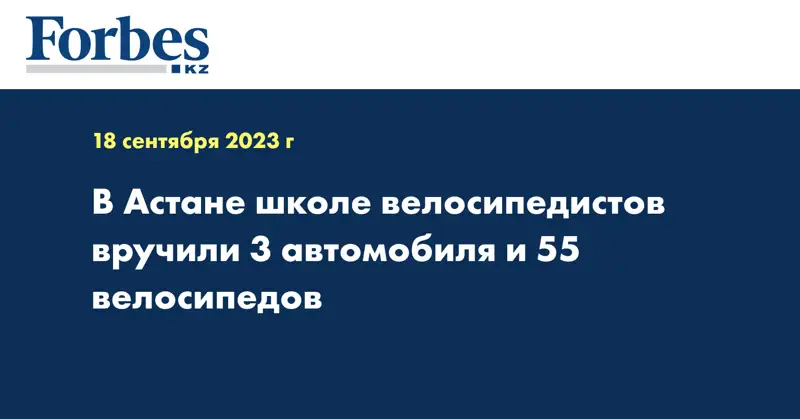 В Астане школе велосипедистов вручили 3 автомобиля и 55 велосипедов