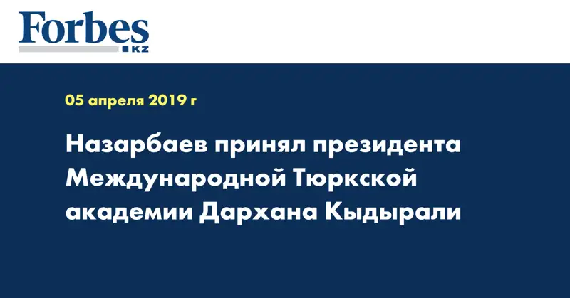 Назарбаев принял президента Международной Тюркской академии Дархана Кыдырали