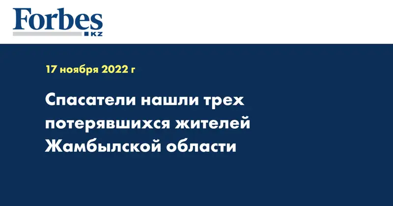 Спасатели нашли трех потерявшихся жителей Жамбылской области