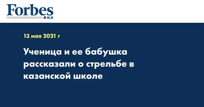 Ученица и ее бабушка рассказали о стрельбе в казанской школе
