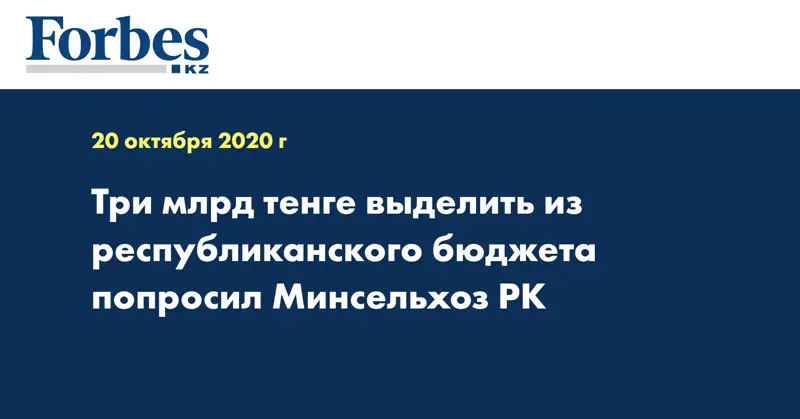 Три млрд тенге выделить из республиканского бюджета попросил Минсельхоз РК
