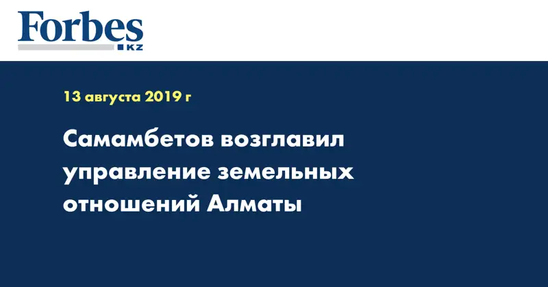 Самамбетов возглавил управление земельных отношений Алматы