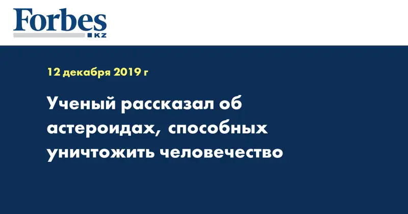 Ученый рассказал об астероидах, способных уничтожить человечество