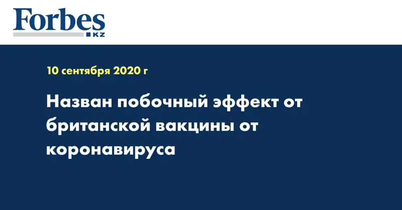 Назван побочный эффект от британской вакцины от коронавируса