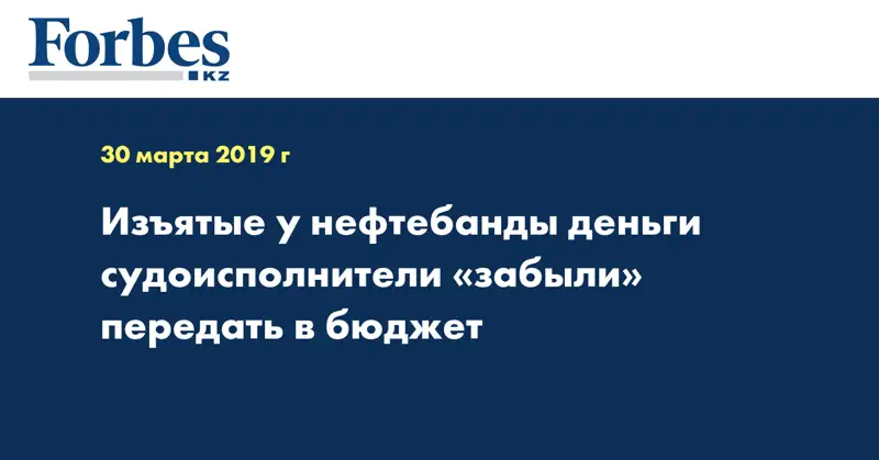 Изъятые у нефтебанды деньги судоисполнители «забыли» передать в бюджет
