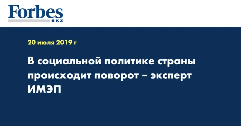 В социальной политике страны происходит поворот – эксперт ИМЭП  