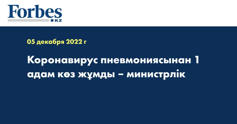 Коронавирус пневмониясынан 1 адам көз жұмды – министрлік