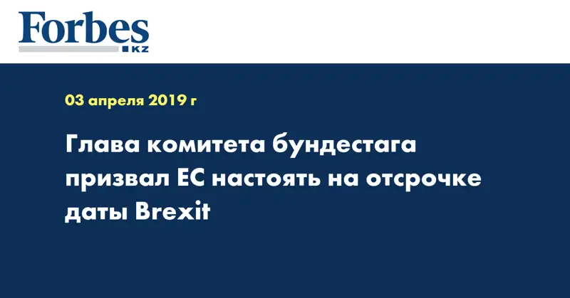 Глава комитета бундестага призвал ЕС настоять на отсрочке даты Brexit