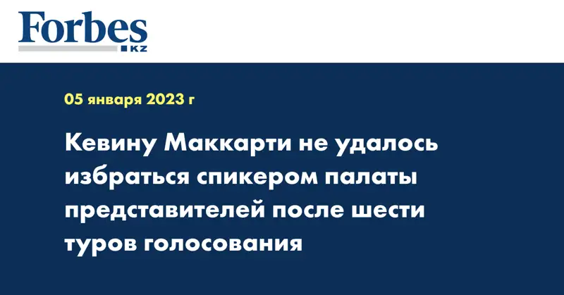  Кевину Маккарти не удалось избраться спикером палаты представителей после шести туров голосования