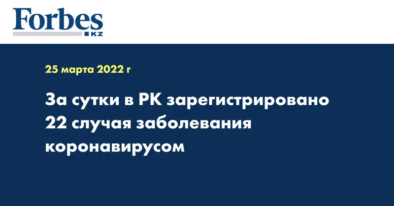 За сутки в РК зарегистрировано 22 случая заболевания коронавирусом