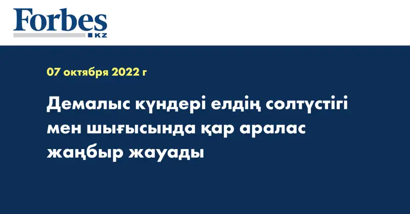 Демалыс күндері елдің солтүстігі мен шығысында қар аралас жаңбыр жауады