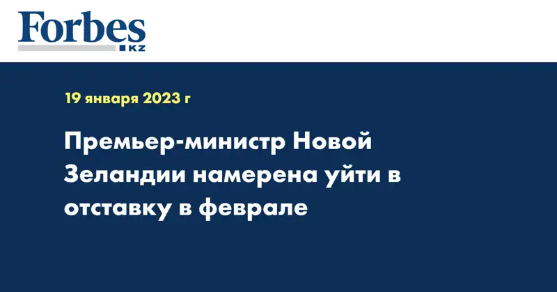 Премьер-министр Новой Зеландии намерена уйти в отставку в феврале