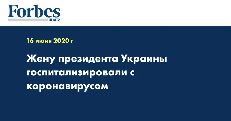 Жену президента Украины госпитализировали с коронавирусом