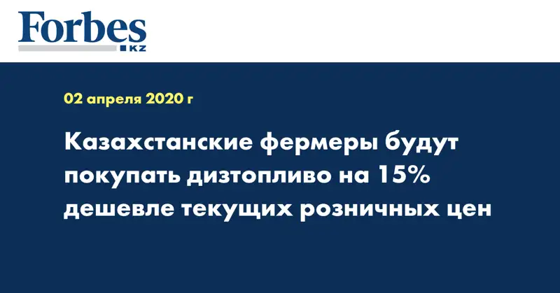 Казахстанские фермеры будут покупать дизтопливо на 15% дешевле текущих розничных цен