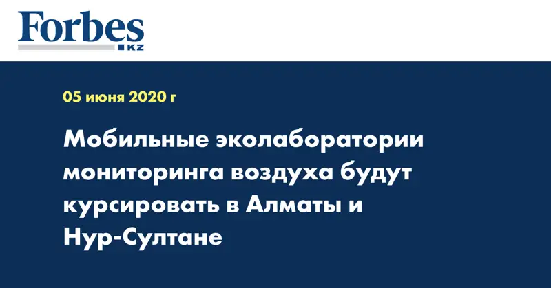 Мобильные эколаборатории мониторинга воздуха будут курсировать в Алматы и Нур-Султане