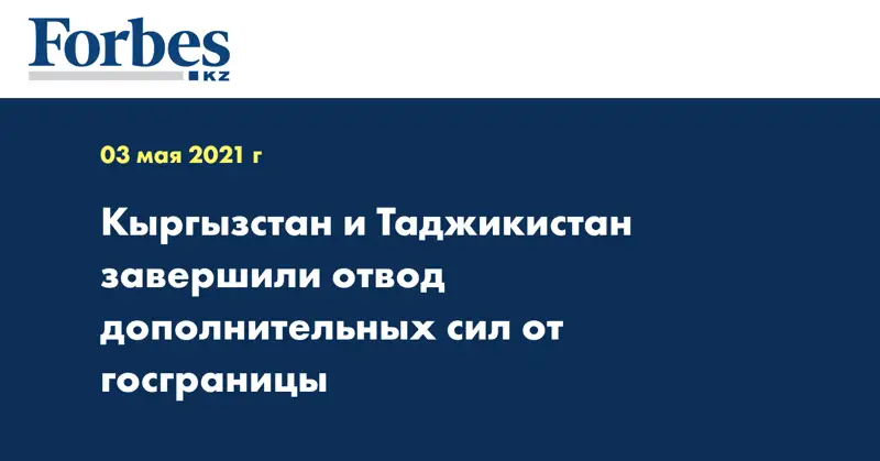 Кыргызстан и Таджикистан завершили отвод дополнительных сил от госграницы