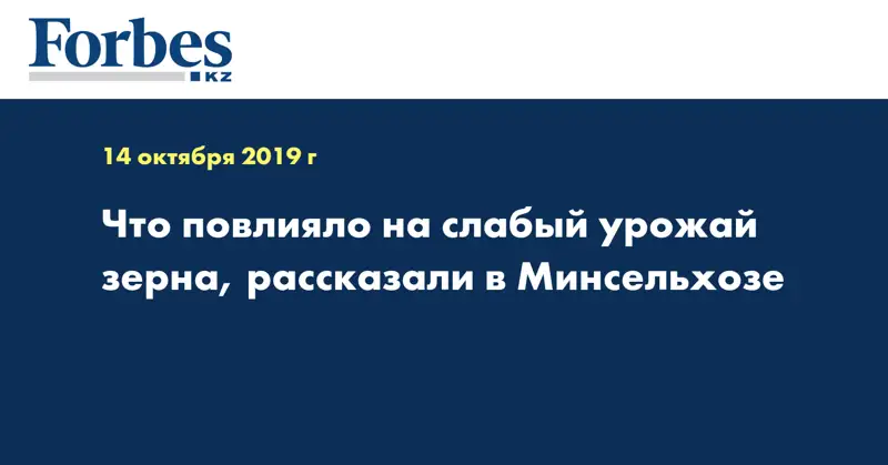 Что повлияло на слабый урожай зерна, рассказали в Минсельхозе