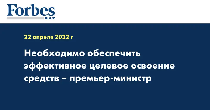 Необходимо обеспечить эффективное целевое освоение средств – премьер-министр
