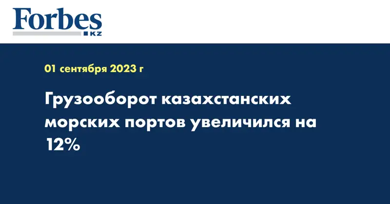 Грузооборот казахстанских морских портов увеличился на 12%