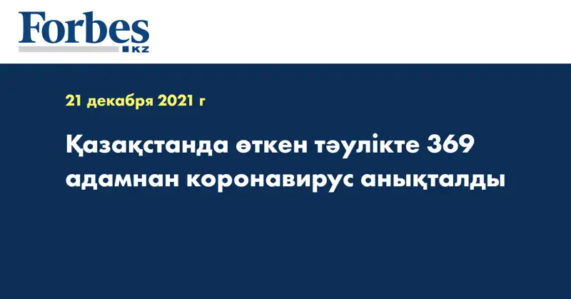 Қазақстанда өткен тәулікте 369 адамнан коронавирус анықталды
