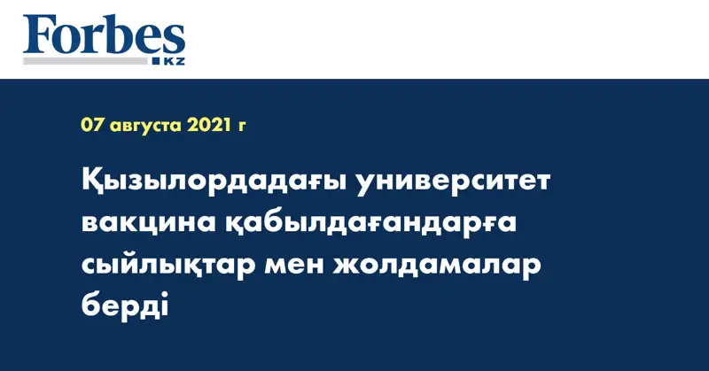 Қызылордадағы университет вакцина қабылдағандарға сыйлықтар мен жолдамалар берді 