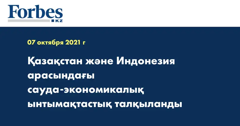 Қазақстан және Индонезия арасындағы сауда-экономикалық ынтымақтастық талқыланды
