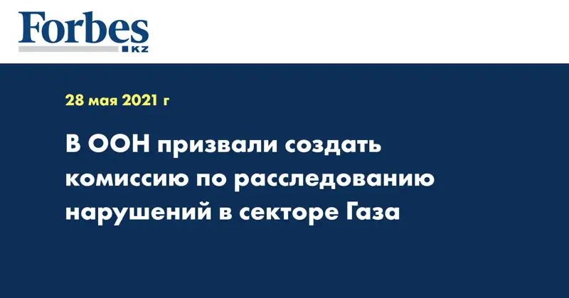 В ООН призвали создать комиссию по расследованию нарушений в секторе Газа