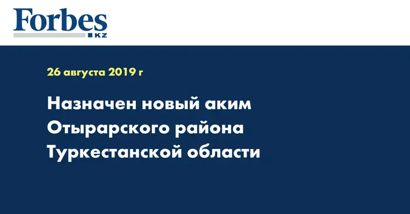 Назначен новый аким Отырарского района Туркестанской области