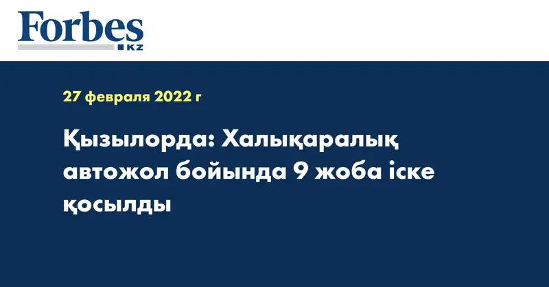 Қызылорда: Халықаралық автожол бойында 9 жоба іске қосылды