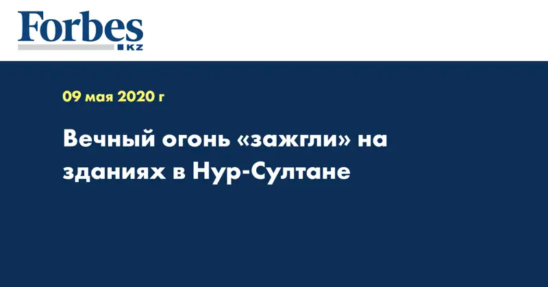 Вечный огонь «зажгли» на зданиях в Нур-Султане