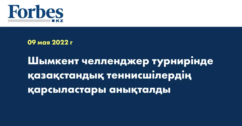 Шымкент челленджер турнирінде қазақстандық теннисшілердің қарсыластары анықталды