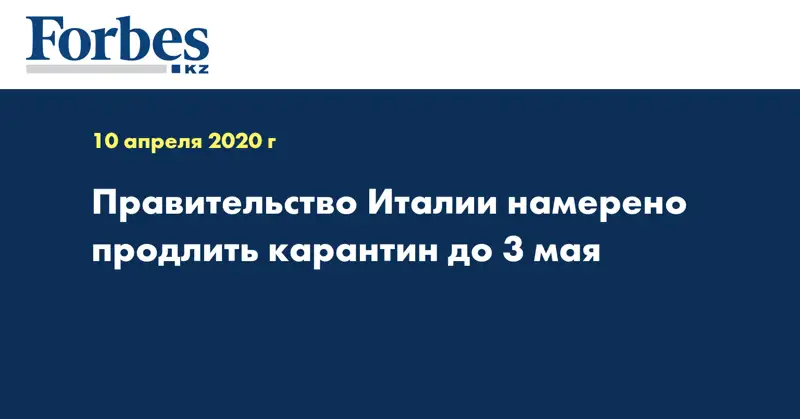 Правительство Италии намерено продлить карантин до 3 мая