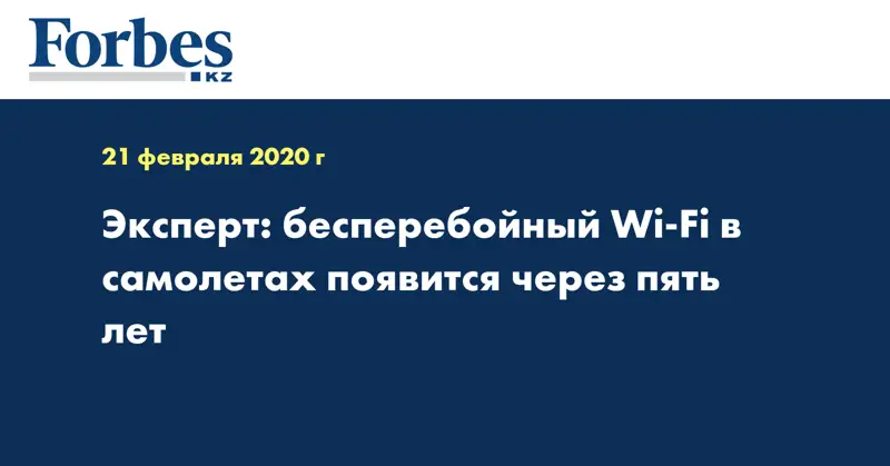 Эксперт: бесперебойный Wi-Fi в самолетах появится через пять лет