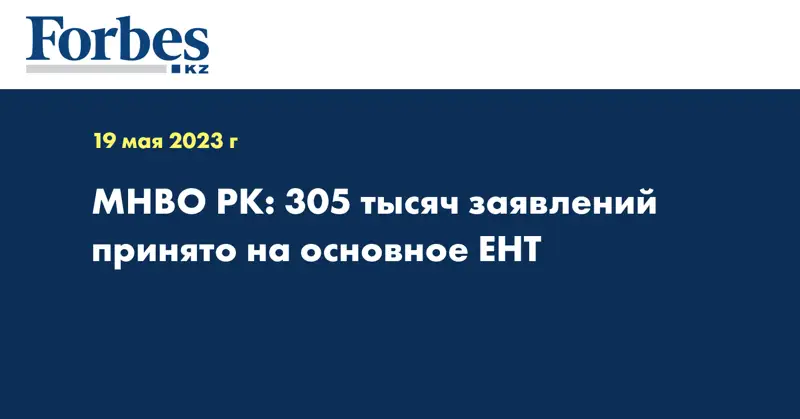 МНВО РК: 305 тысяч заявлений принято на основное ЕНТ