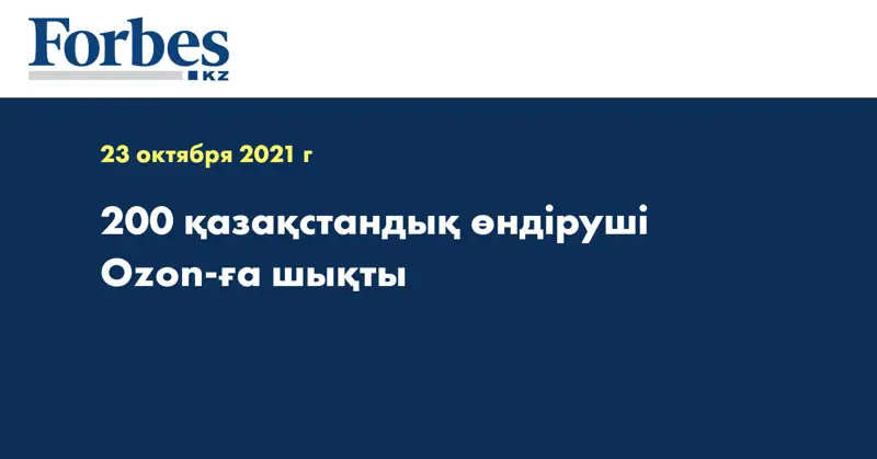 200 қазақстандық өндіруші Ozon-ға шықты