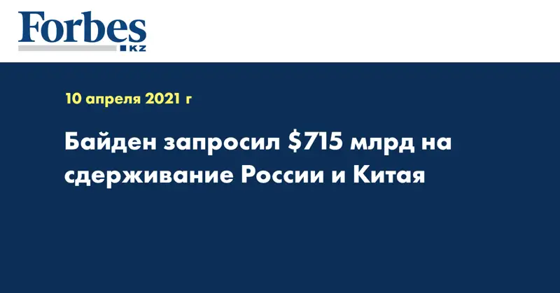 Байден запросил $715 млрд на сдерживание России и Китая