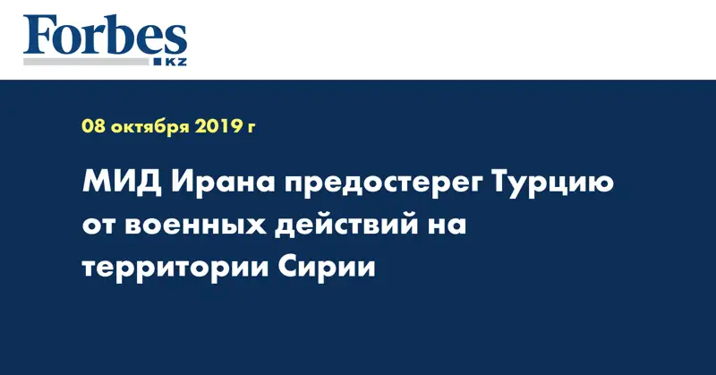 МИД Ирана предостерег Турцию от военных действий на территории Сирии