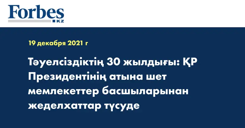 Тәуелсіздіктің 30 жылдығы: ҚР Президентінің атына шет мемлекеттер басшыларынан жеделхаттар түсуде