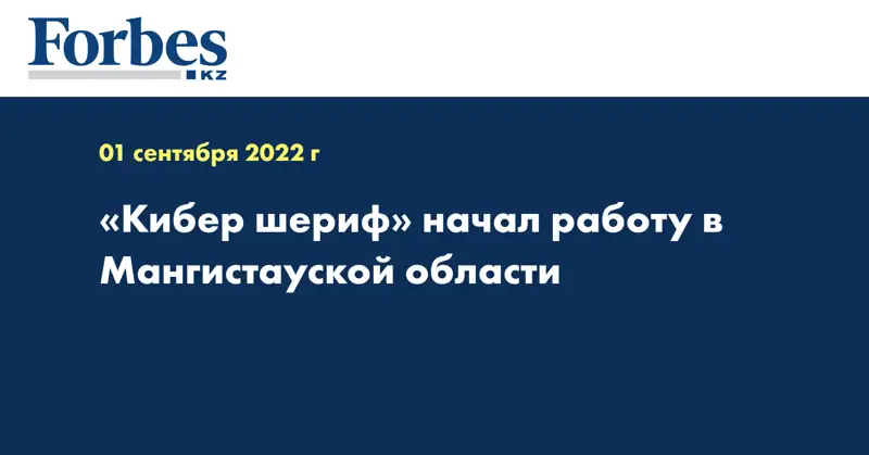 «Кибер шериф» начал работу в Мангистауской области