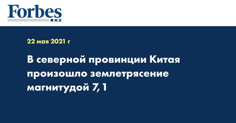 В северной провинции Китая произошло землетрясение магнитудой 7,1