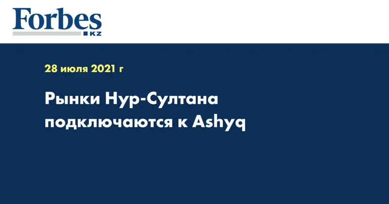Рынки Нур-Султана подключаются к Ashyq